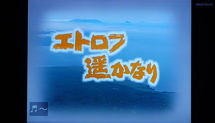 Amazon.co.jp: 永澤俊矢主演 エトロフ遥かなり 全4枚セット【NHK