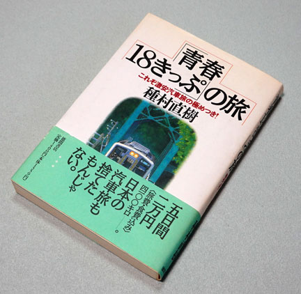 青春18きっぷ」の旅 種村直樹著 徳間書店 | イケてる、モノ・コト