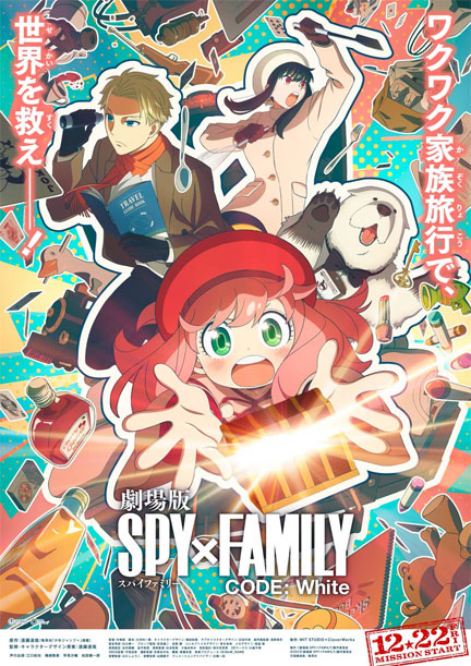 劇場版 SPY×FAMILY CODE: White』を鑑賞する | イケてる、モノ・コト