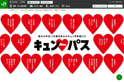 1枚キュンパス3月5日 3/5 JR東日本 JR東日本たびキュン 早割パス JR東日本】平日1日乗り放題「キュン♥パス」で旅をしよう