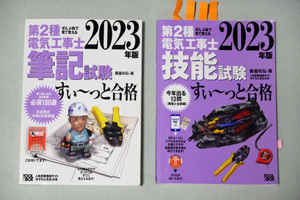 第二種電気工事士試験に合格しました | イケてる、モノ・コト
