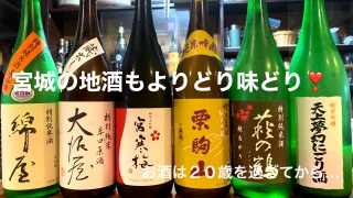 宮城の地酒