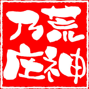 荒神乃庄・ロゴ