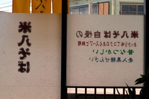 米八そば店内1