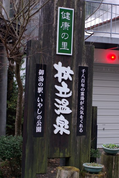 杖立温泉