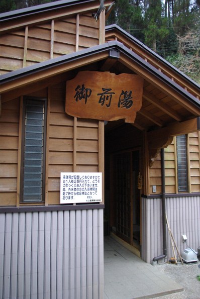 杖立温泉御前湯