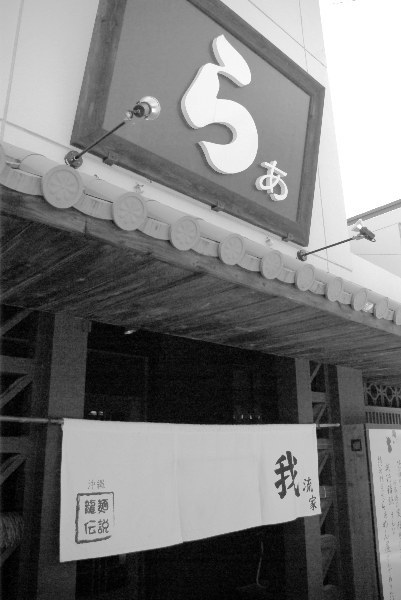 ラーメン屋我流