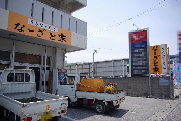 なーざと