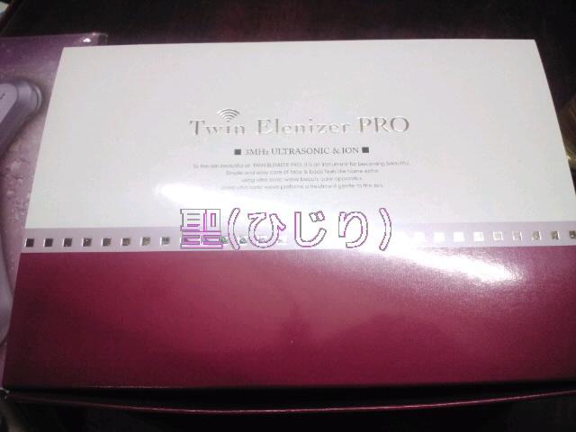 ツインエレナイザーpro到着 聖 ひじり の気まま日和