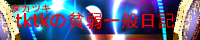http://blog.goo.ne.jp/tktknkyo