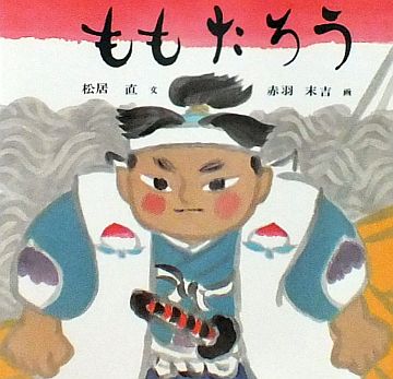桃太郎御話聞書 淘祖春龜齋丸三先生御話 - 和書