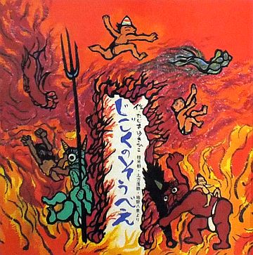 地獄 絵本 絵本の紹介「じごくのそうべえ」 | えほにずむの絵本棚