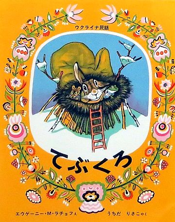 絵本27冊ちいさいおうち、しろくまちゃんのほっとけーき、おおきなかぶ、てぶくろ他 5a70692e6648d6f8c3bb71a9b0e280