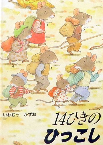 いわむらかずお絵本　14ひきのシリーズ　ねずみの7つ子シリーズ　14冊セット 14ひきのしょうかい 14ひきのシリーズ - 童心社