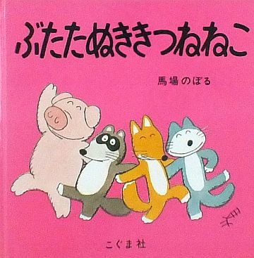 よ*ん様 「11ぴきのねことぶた」 馬場のぼる　イラスト入りサインあり✨ よ*ん様 「11ぴきのねことぶた」 馬場のぼる イラスト入りサイン