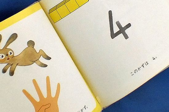 絵本の紹介「かず」 | えほにずむの絵本棚