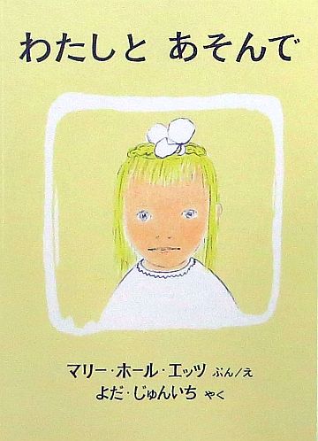 絵本の紹介 わたしとあそんで えほにずむの絵本棚