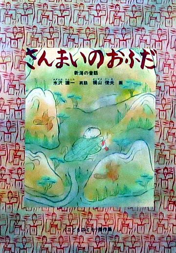 さんまいのおふだ & かさじぞう（日本の昔話えほん 2 かさじぞう