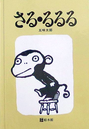 絵本の紹介】「さる・るるる」【106冊目】 | えほにずむの絵本棚