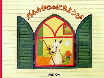 絵本 児童書 まとめ売り バムとケロ junaida ひぐちゆうこ