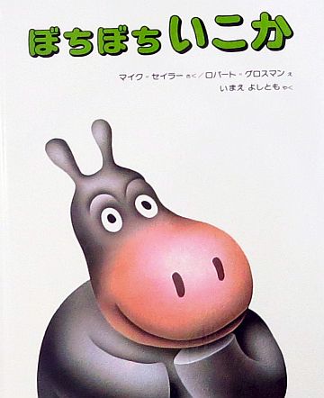 絵本の紹介】「ぼちぼちいこか」【191冊目】 | えほにずむの