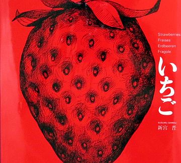 絵本の紹介】「いちご」【204冊目】 | えほにずむの絵本棚