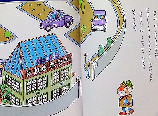 絵本の紹介】「もりたろうさんのじどうしゃ」【226冊目】 | えほに