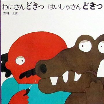絵本の紹介】「わにさんどきっ はいしゃさんどきっ」【240冊
