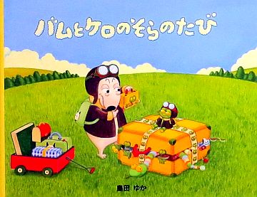 ボブページ バムとケロ 作品紹介 絵本『バムとケロのにちようび』