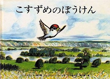 読み聞かせ用　大型絵本　ビッグブック　こすずめのぼうけん こすずめのぼうけん【ビッグブック】／ルース・エインズワース
