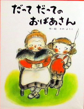 絵本の紹介 だってだってのおばあさん ２４８冊目 えほにずむの絵本棚