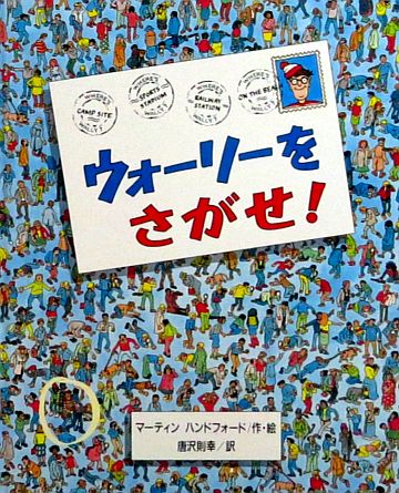 絵本の紹介 ウォーリーをさがせ ２５６冊目 えほにずむの絵本棚