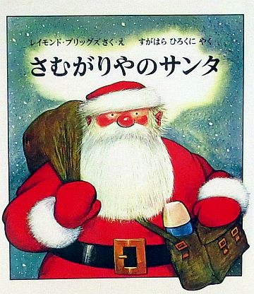 絵本の紹介 さむがりやのサンタ ２８７冊目 えほにずむの絵本棚