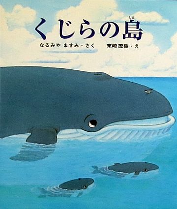 絵本の紹介 くじらの島 ２９７冊目 えほにずむの絵本棚