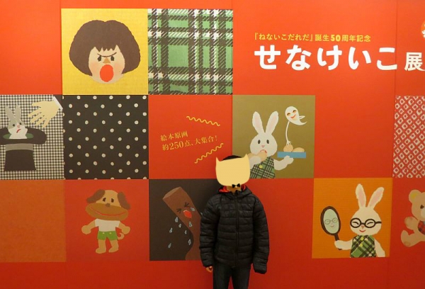 ねないこだれだ』誕生50周年記念】「せなけいこ展」に行ってきました