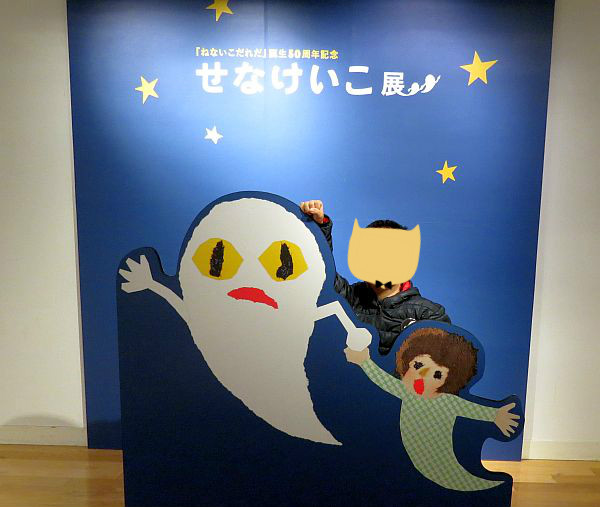 ねないこだれだ』誕生50周年記念】「せなけいこ展」に行ってきました