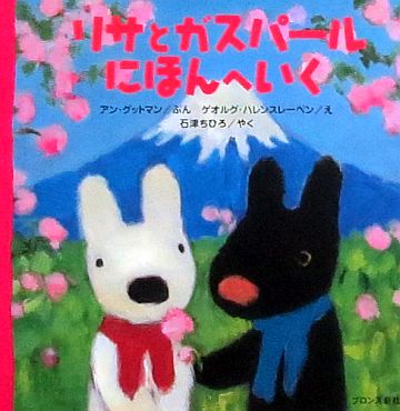 絵本の紹介】「リサとガスパールにほんへいく」【403冊目