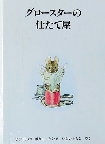 絵本の紹介】「グロースターの仕立て屋」【422冊目】 | えほ