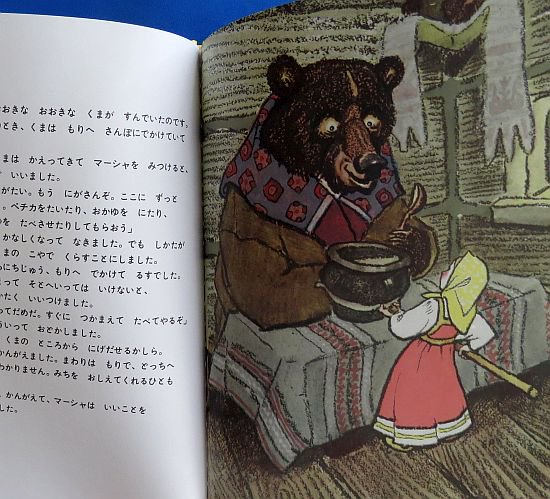 絵本の紹介】「マーシャとくま」【427冊目】 | えほにずむの