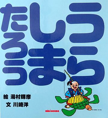 絵本の紹介】「うらしまたろう」【434冊目】 | えほにずむの