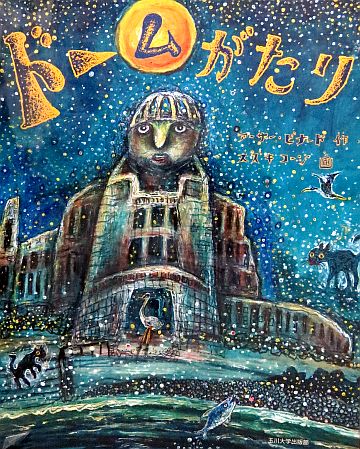 原爆ドーム 絵画 漆喰画 送料込 絵本の紹介】「ドームがたり」【436冊目】 | えほにずむの絵本棚