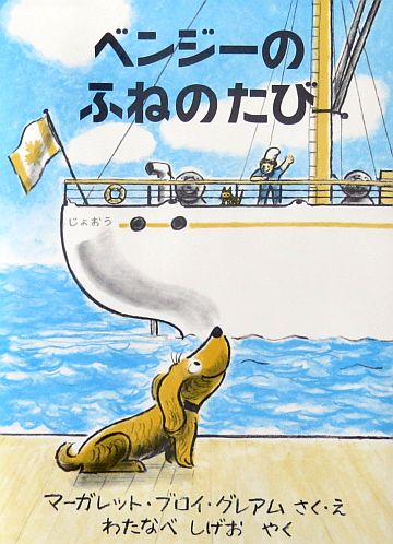 ベンジーのふねのたび　外国の絵本　こいぬ　船　海 絵本の紹介】「ベンジーのふねのたび」【438冊目】 | えほにずむの