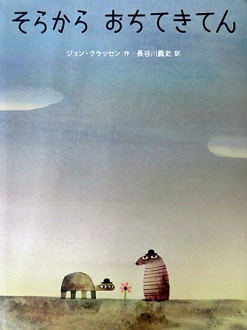絵本の紹介】「そらからおちてきてん」【441冊目】 | えほにずむの