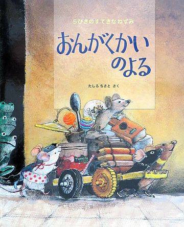 絵本の紹介】「おんがくかいのよる」【442冊目】 | えほにずむの絵本棚