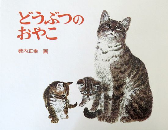 絵本の紹介】「どうぶつのおやこ」【448冊目】 | えほにずむの絵本棚