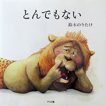 たけライオン です！ 絵本の紹介】「とんでもない」【454冊目】 | えほにずむの絵本棚