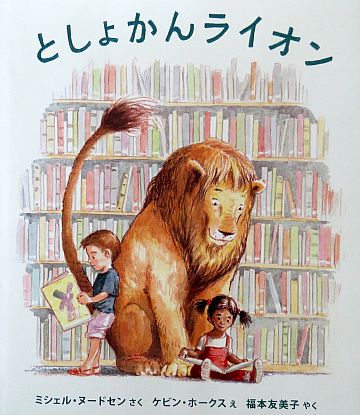 絵本の紹介】「としょかんライオン」【457冊目】 | えほにずむの絵本棚