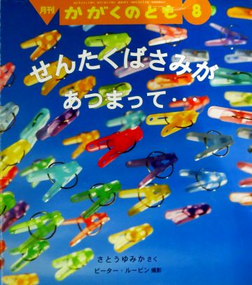 絵本の紹介】「せんたくばさみがあつまって…」【466冊目】 | えほに