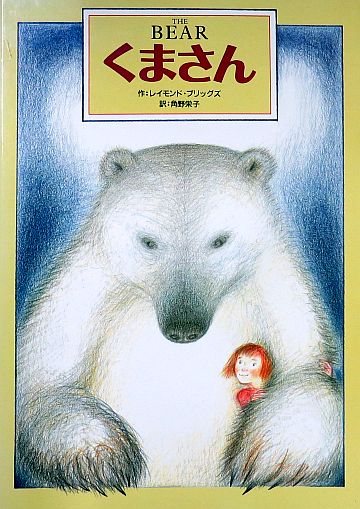 絵本の紹介】「くまさん」【467冊目】 | えほにずむの絵本棚