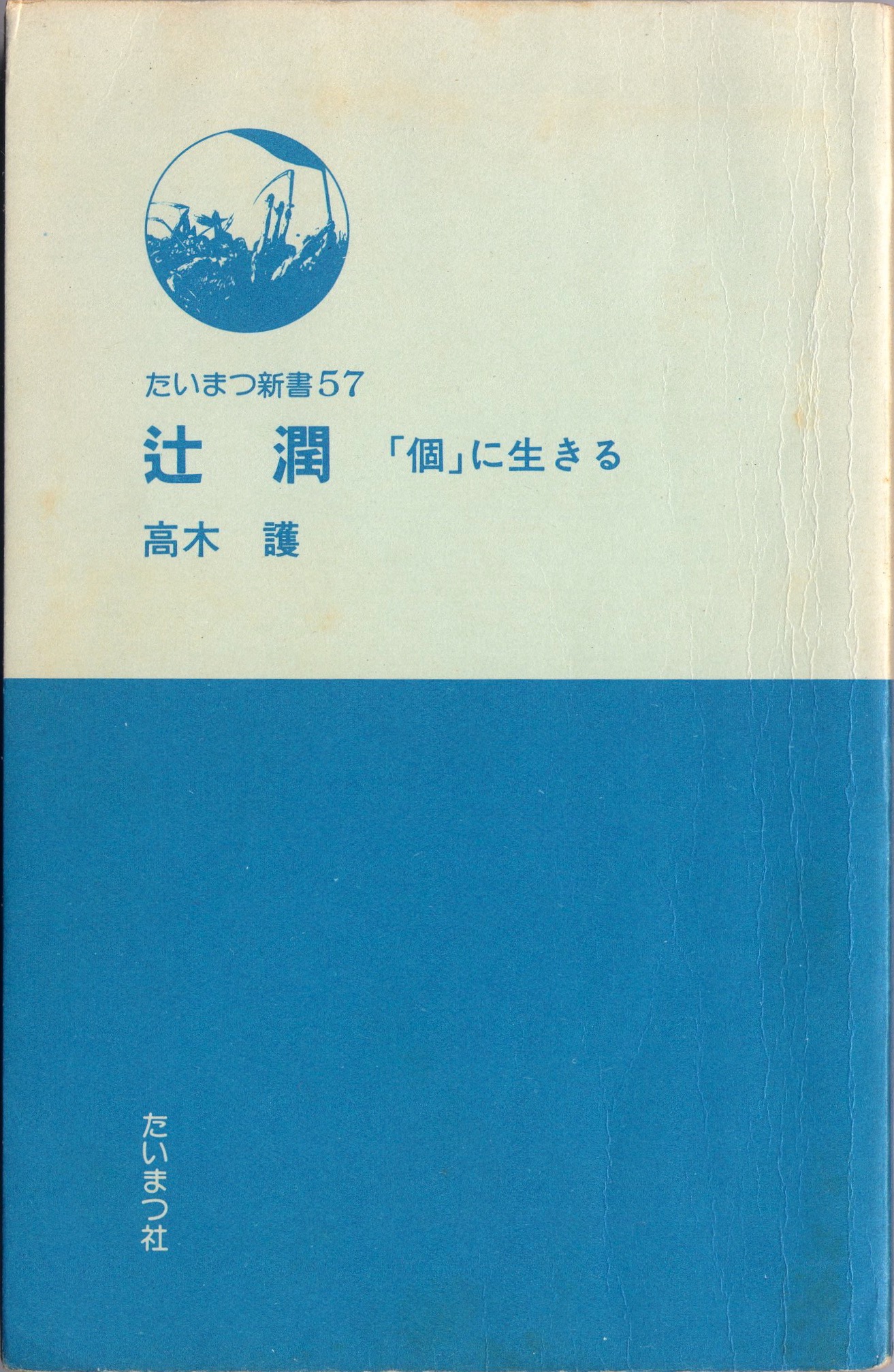辻潤 ― 「個」に生きる (たいまつ新書57) ｜ 高木護 【公式通販】